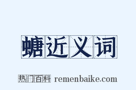 螗近义词是什么意思的图片